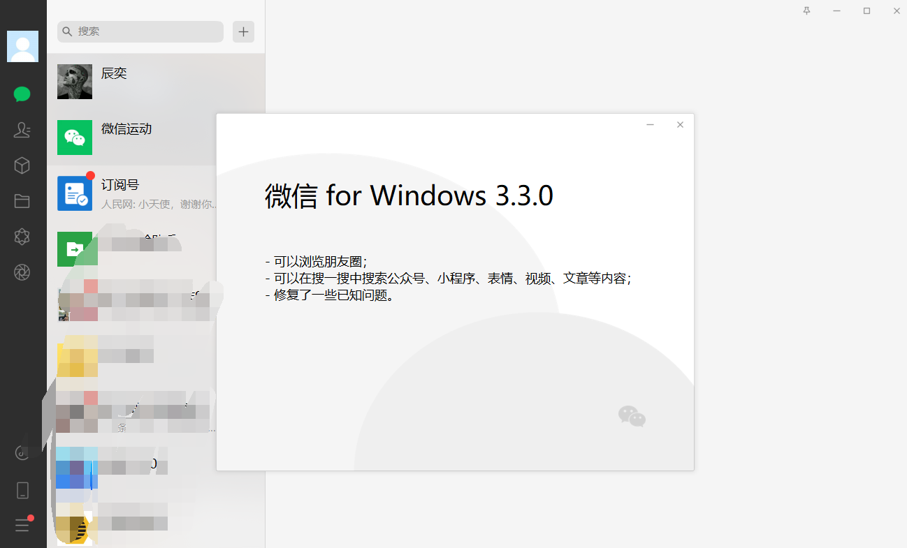 微信Windows内测版