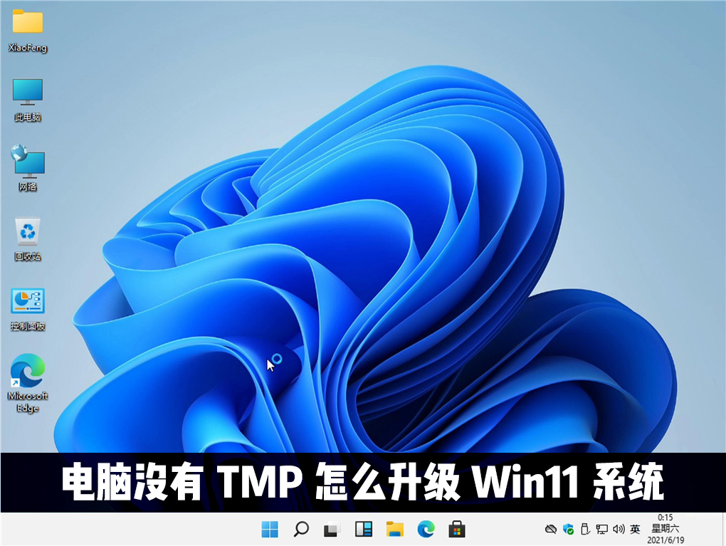 Win11怎么绕过TMP进行安装？