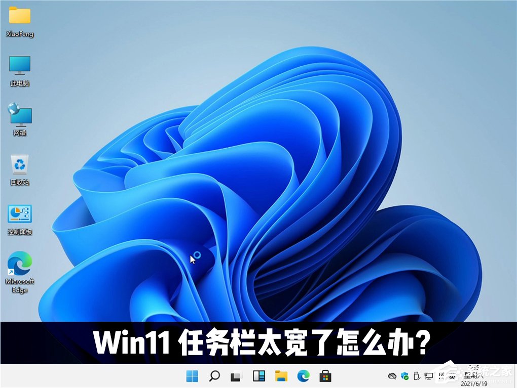 Win11任务栏太宽了怎么办？