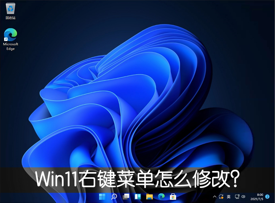 Win11右键菜单怎么改？