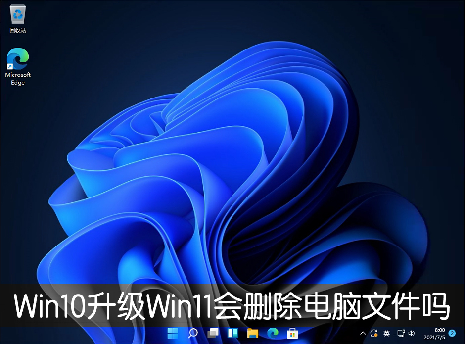 Win10升级Win11会删除电脑文件吗？