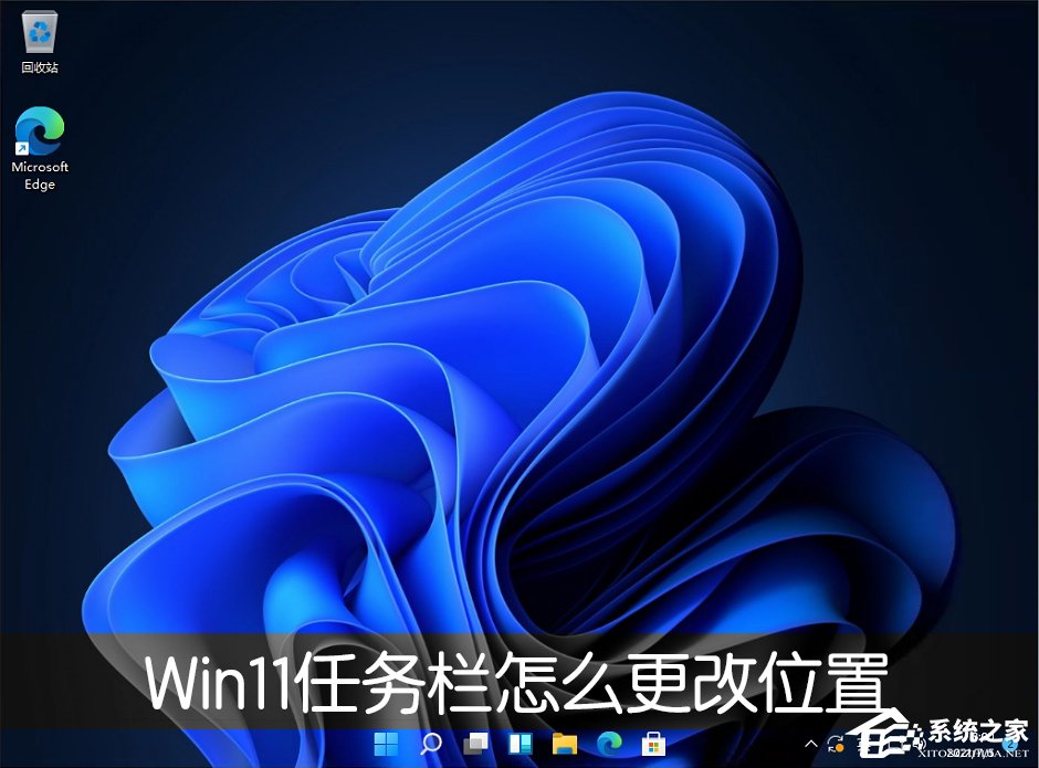 Win11任务栏位置怎么修改？