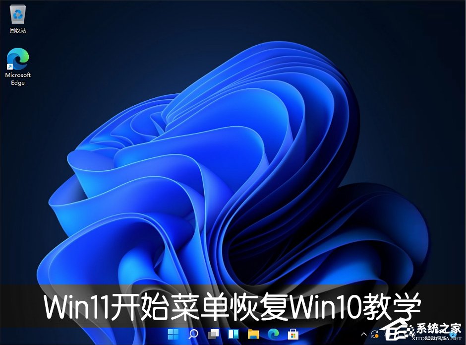 Win11开始菜单怎么恢复Win10样式？