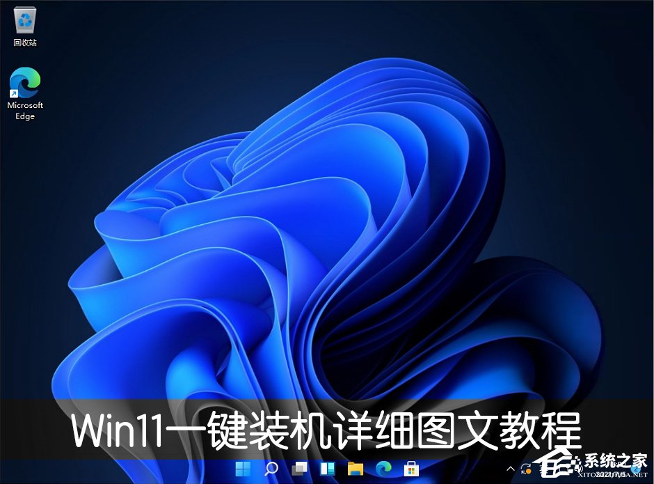 Win11一键装机详细图文教程