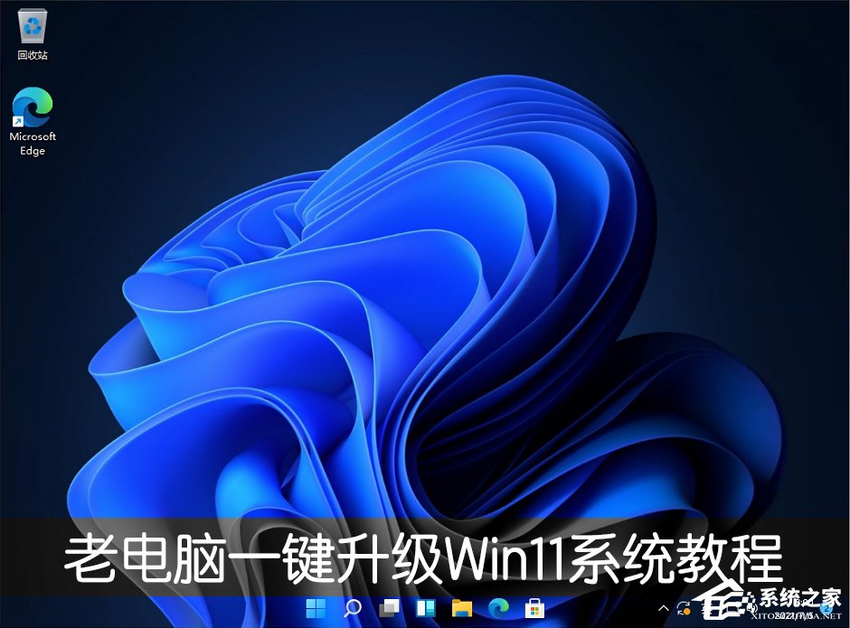 老电脑一键升级Win11系统教程