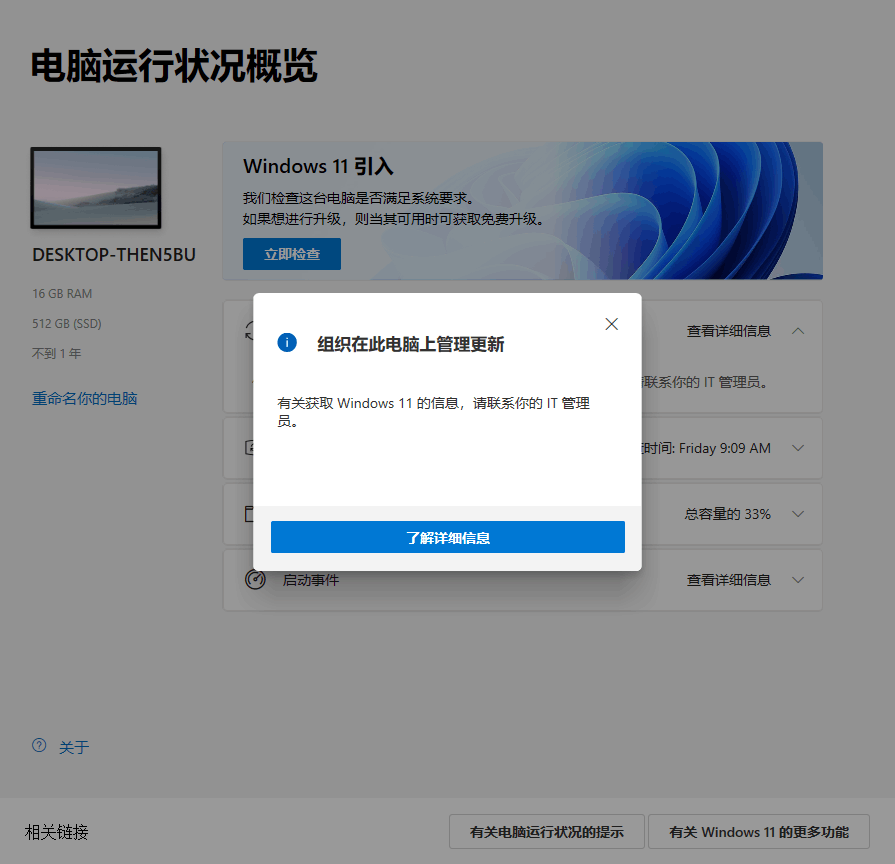 使用Win11 PC Health Check提示“组织