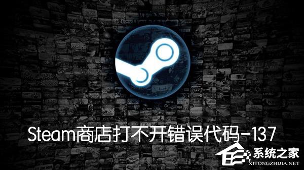 Steam商店打不开提示错误代码-137怎么