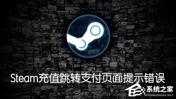 Steam购买游戏充值跳转支付页面提示102