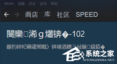 Steam社区乱码-102怎么办？