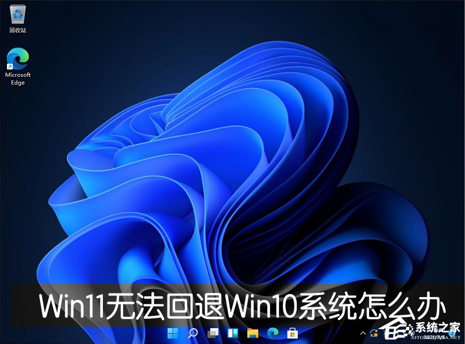 Win11退回正版Win10怎么操作？