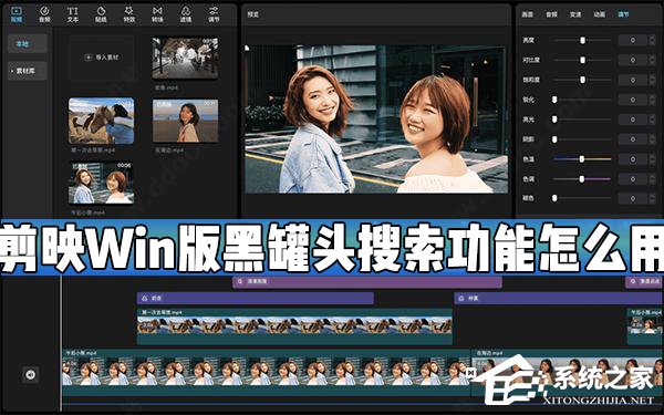 剪映Windows电脑版黑罐头搜索功能怎么