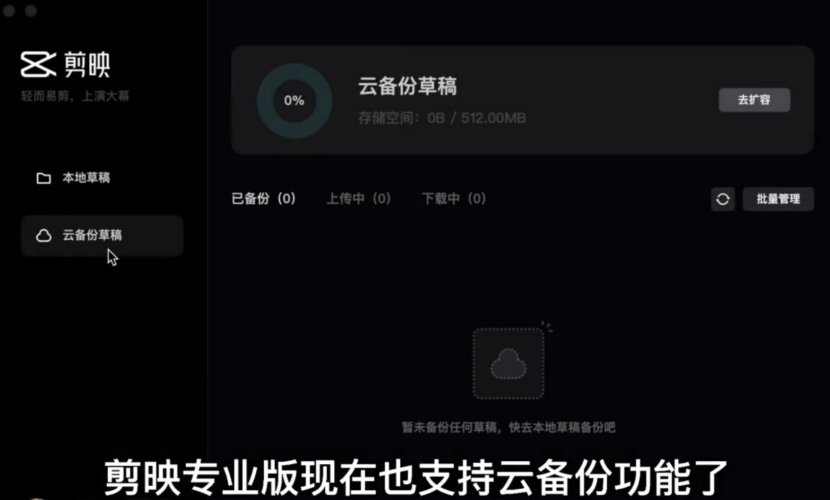 剪映电脑专业版怎么使用云备份草稿功能