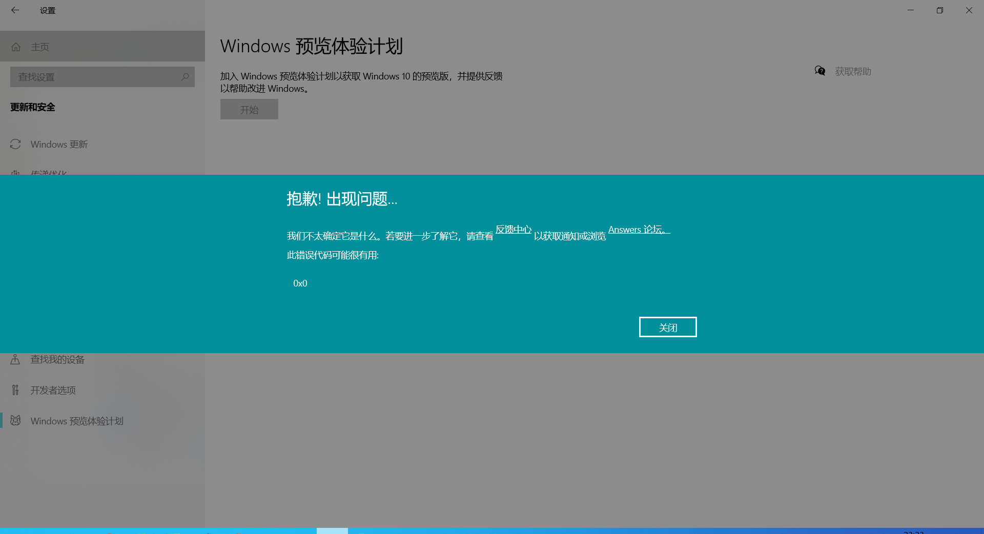 Win10电脑预览体验计划错误提示：0x0怎