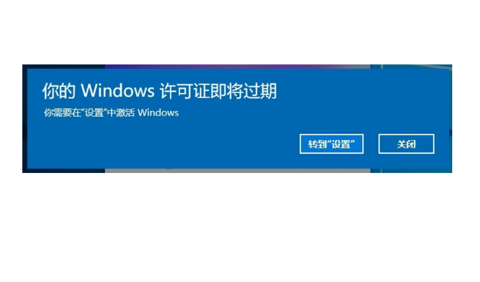 Win10电脑弹窗显示:你的Windows许可证