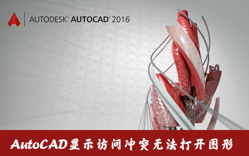 AutoCAD打开cad文件时显示访问冲突无法