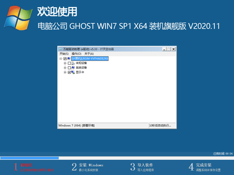 电脑公司 GHOST WIN7 64位旗舰版 V2020.11