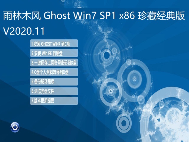 雨林木风 GHOST WIN7 X86 珍藏经典版 V2020.11