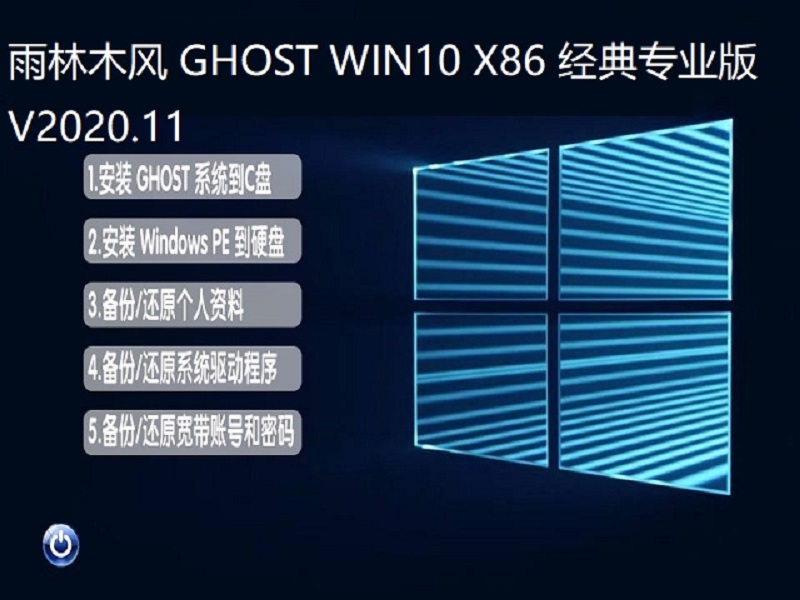 雨林木风 WINDOWS10 32位经典专业版 V2020.11