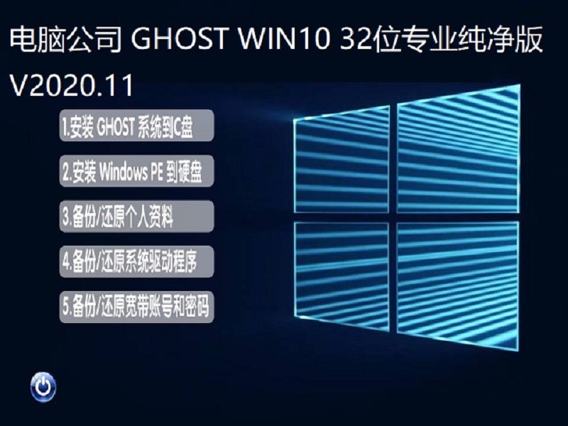 电脑公司 GHOST WIN10 32位专业纯净版 V2020.11