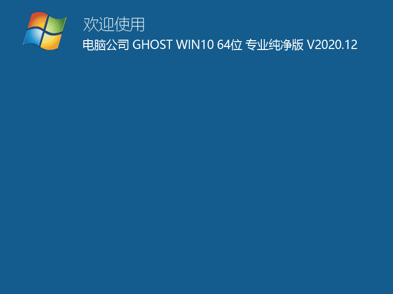 电脑公司 GHOST WIN10 64位专业纯净版 V2020.12