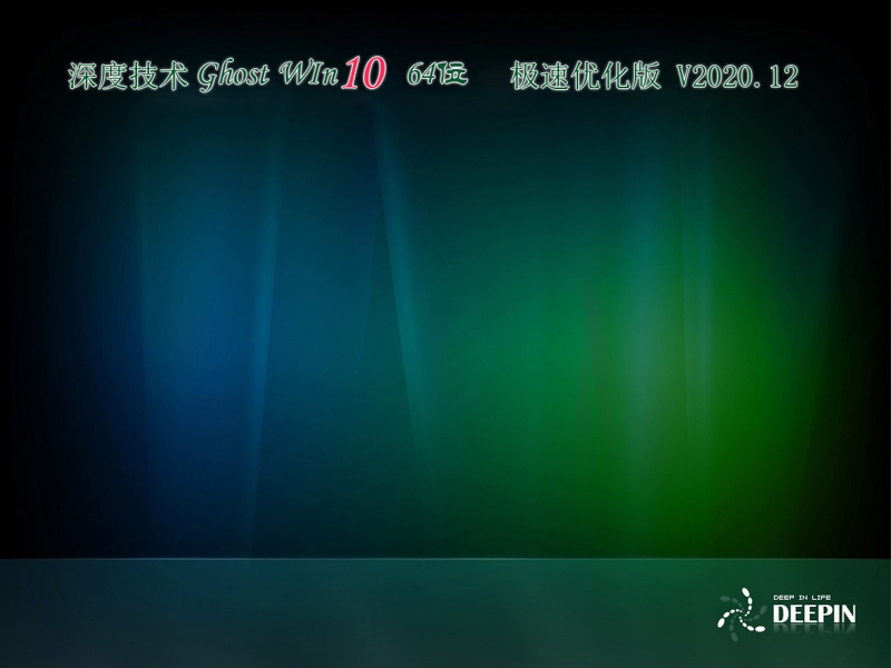 深度技术 GHOST WIN10 64位 极速优化版 V2020.12