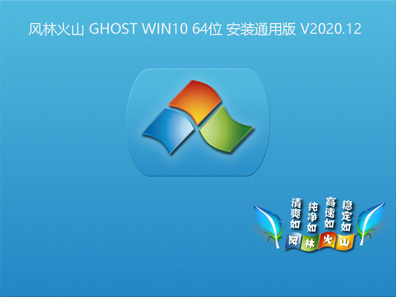 风林火山 GHOST WIN10 64位 安装通用版 V2020.12