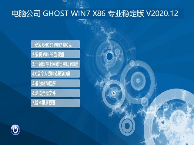 电脑公司 GHOST WIN7 X86 专业稳定版 V2020.12