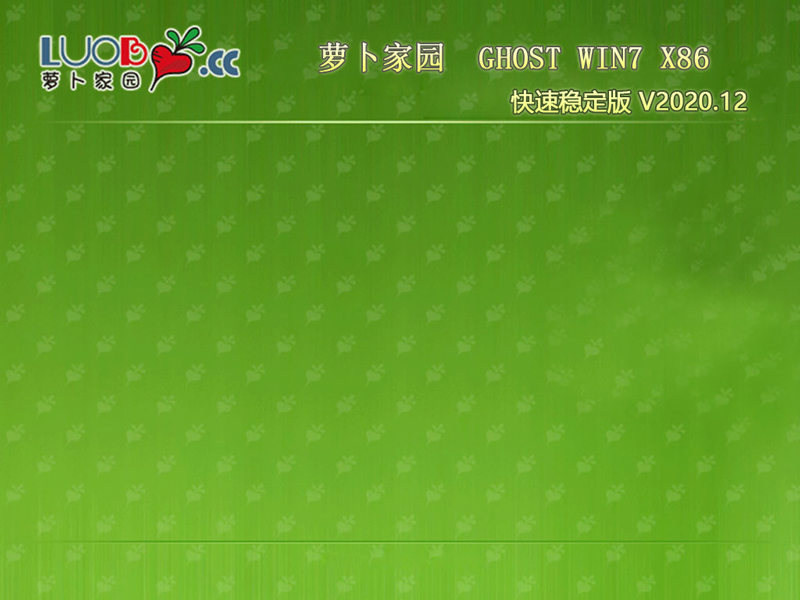 萝卜家园 GHOST WIN7 X86 快速稳定版 V2020.12