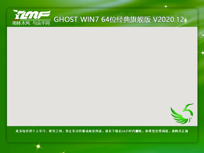 雨林木风 GHOST WIN7 64位经典旗舰版 V2020.12