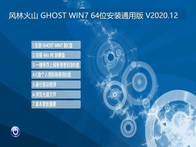 风林火山 GHOST WIN7 64位安装通用版 V2020.12