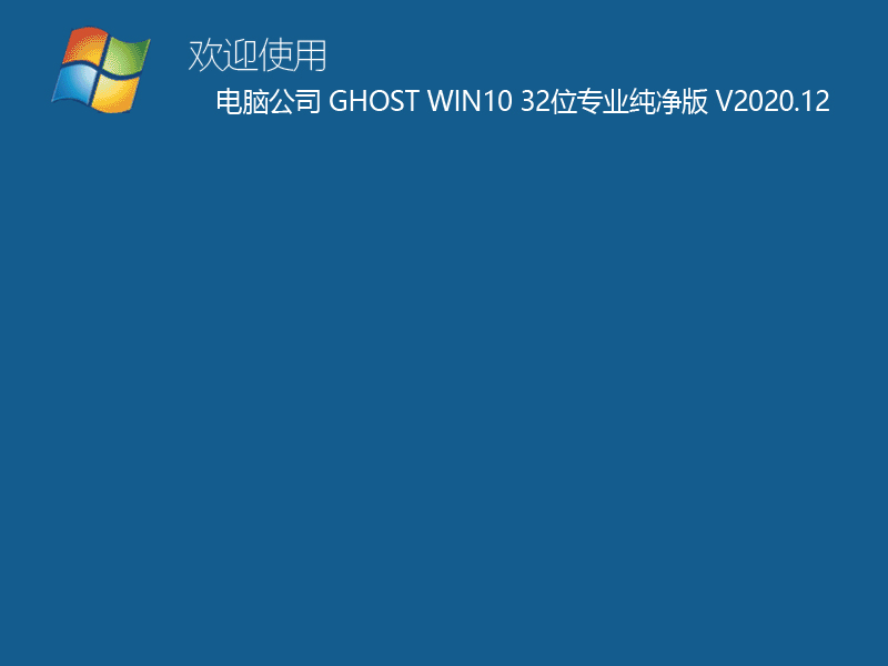 电脑公司 GHOST WIN10 32位专业纯净版 V2020.12