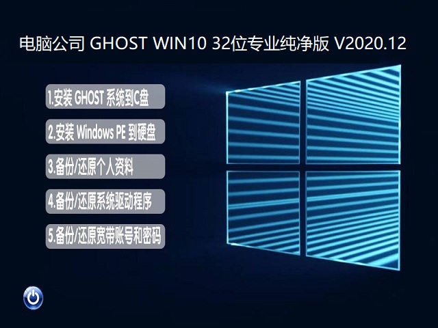 电脑公司 GHOST WIN10 32位专业纯净版 V2020.12