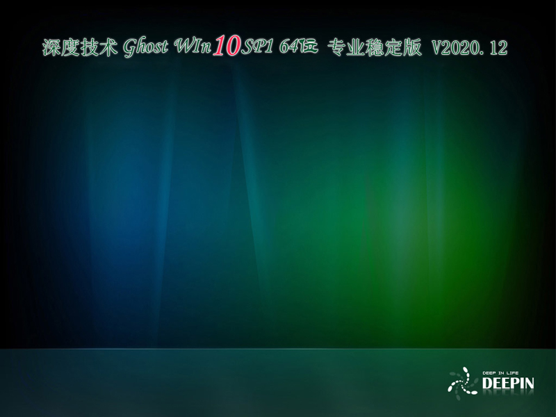 深度技术 GHOST WIN10 64位专业稳定版 V2020.12