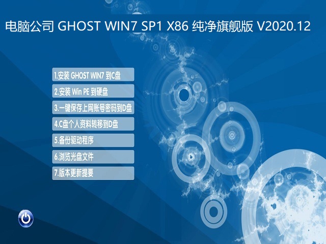 电脑公司 GHOST WIN7 SP1 X86 纯净旗舰版 V2020.12