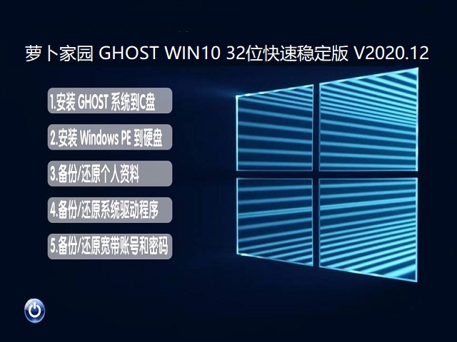 萝卜家园 GHOST WIN10 32位快速稳定版 V2020.12