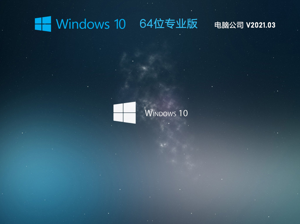 电脑公司 GHOST WIN10 64位 纯净专业版 V2021.03