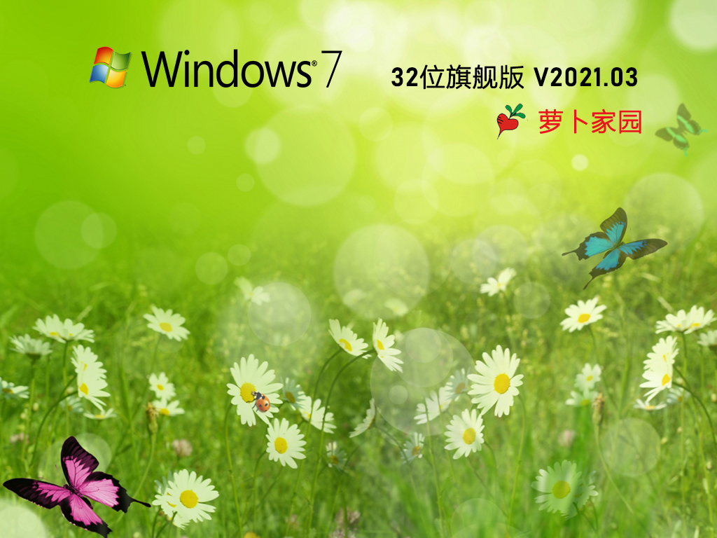 萝卜家园 Ghost Win7 32位 新旗舰版 V2021.03