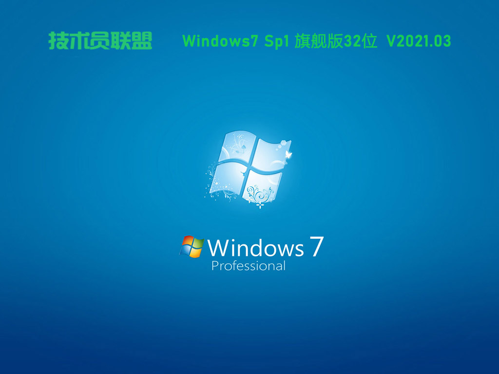 技术员联盟 Ghost Win7 32位 纯净旗舰版 V2021.03