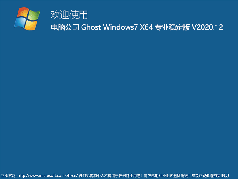 电脑公司 GHOST WIN7 64位专业稳定版 V2020.12