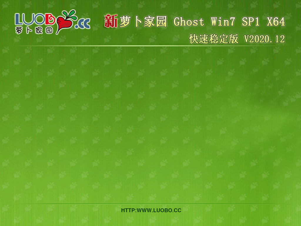 萝卜家园 GHOST WIN7 64位快速稳定版 V2020.12