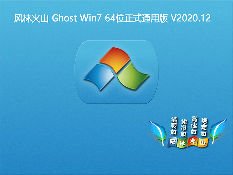 风林火山 WINDOWS7 64位正式通用版 V2020.12