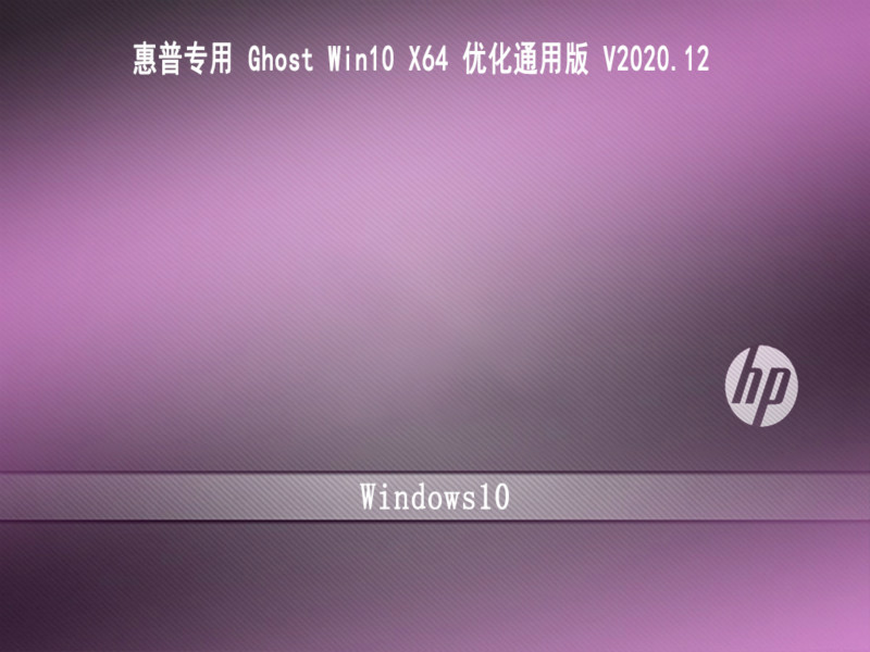 惠普专用 GHOST WIN10 64位 优化通用版 V2020.12