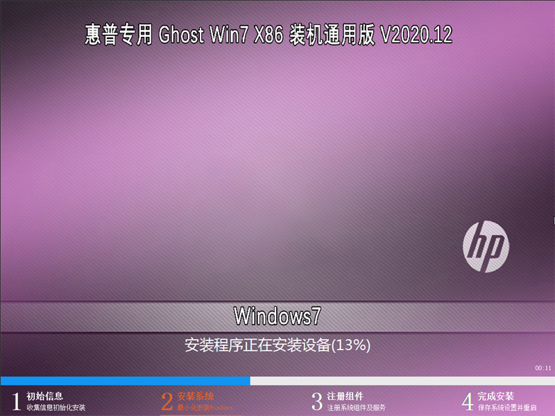 惠普专用 GHOST WIN7 X86 装机通用版 V2020.12