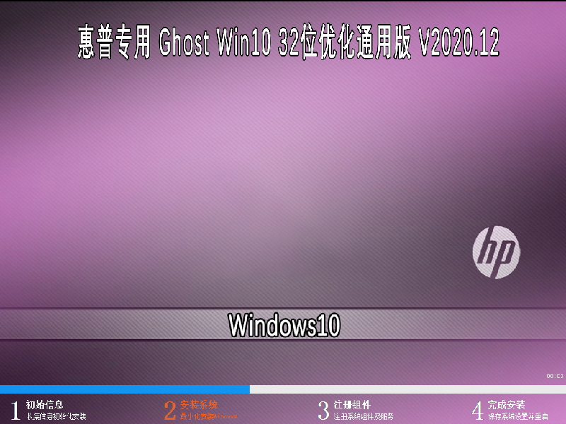 惠普专用 GHOST WIN10 32位优化通用版 V2020.12