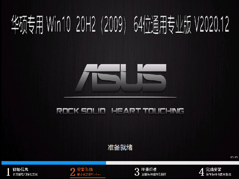 华硕专用WIN10系统 20H2 64位通用专业版 V2020.12