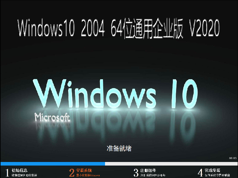 Windows10 （2004）64位通用企业版 V2020.12