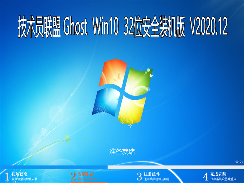 技术员联盟 GHOST WIN10 32位安全装机版 V2020.12