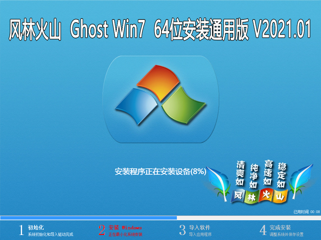 风林火山系统 WIN7旗舰版 64位通用安装版 V2021.01