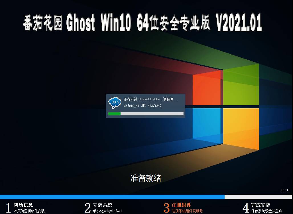 番茄花园 Ghost Win10 （2004）64位安全专业版 V2021.01