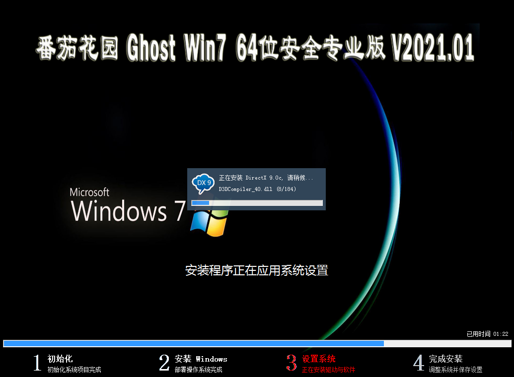 番茄花园 GHOST WIN7 64位安全专业版 V2021.01